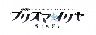 劇場版 Fate/kaleid liner プリズマ☆イリヤ 雪下の誓い