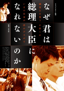なぜ君は総理大臣になれないのか