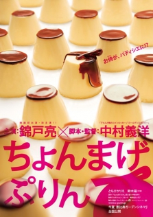 ちょんまげぷりん