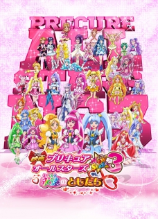 映画 プリキュアオールスターズ NewStage3 永遠のともだち