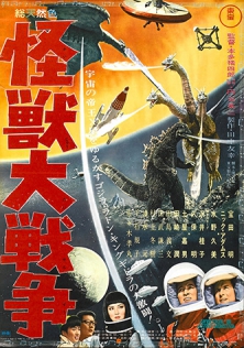 怪獣大戦争
