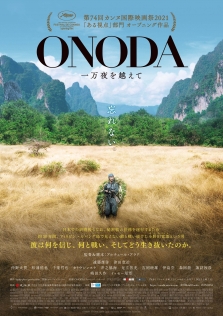 ONODA 一万夜を越えて
