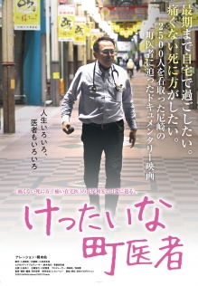 けったいな町医者