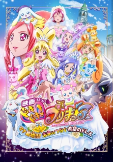 映画ドキドキ！プリキュア　マナ結婚!!?未来につなぐ希望のドレス