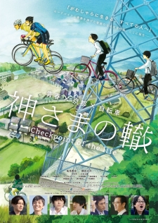 神さまの轍 check point of the life
