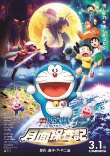 映画ドラえもん のび太の月面探査記