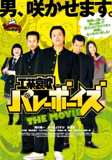 工業哀歌バレーボーイズ　THE MOVIE