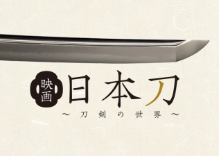 映画 日本刀～刀剣の世界～