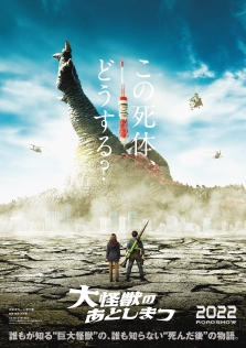 大怪獣のあとしまつ
