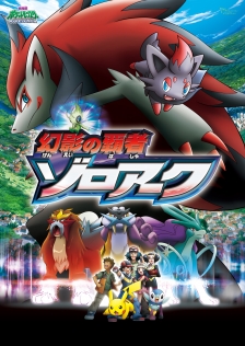 劇場版ポケットモンスター ダイヤモンド・パール「幻影の覇者 ゾロアーク」