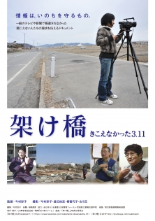 架け橋　きこえなかった3.11