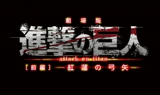 劇場版「進撃の巨人」前編 紅蓮の弓矢