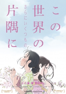 この世界の（さらにいくつもの）片隅に