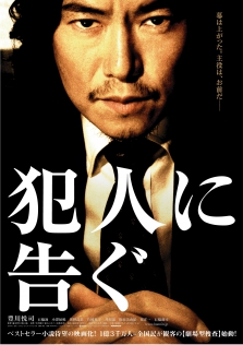 犯人に告ぐ