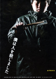 僕は人を殺しました