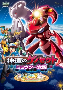 劇場版ポケットモンスター ベストウイッシュ「神速（しんそく）のゲノセクト ミュウツー覚醒」
