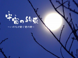 宇宙(そら)の約束