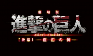 劇場版「進撃の巨人」後編 自由の翼