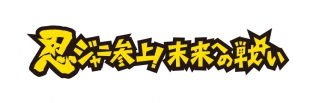 忍ジャニ参上！未来への戦い